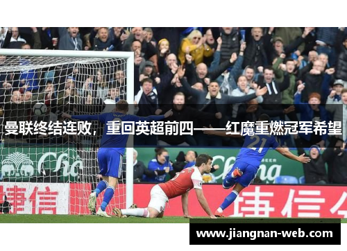曼联终结连败，重回英超前四——红魔重燃冠军希望