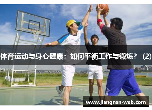 体育运动与身心健康：如何平衡工作与锻炼？ (2)