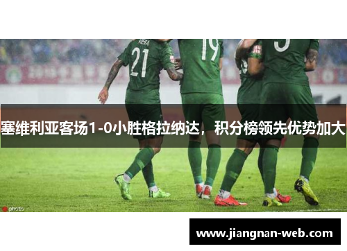 塞维利亚客场1-0小胜格拉纳达，积分榜领先优势加大