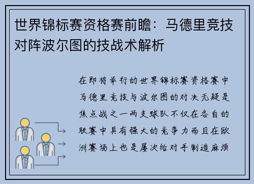 世界锦标赛资格赛前瞻：马德里竞技对阵波尔图的技战术解析