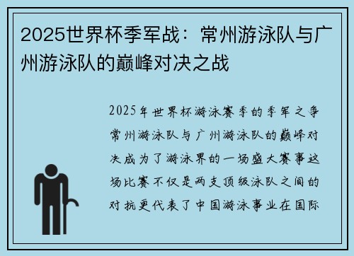 2025世界杯季军战：常州游泳队与广州游泳队的巅峰对决之战