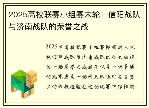 2025高校联赛小组赛末轮：信阳战队与济南战队的荣誉之战