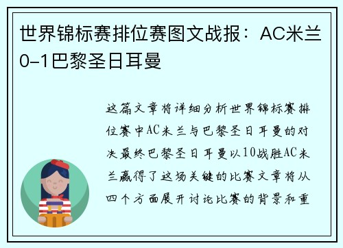 世界锦标赛排位赛图文战报：AC米兰0-1巴黎圣日耳曼