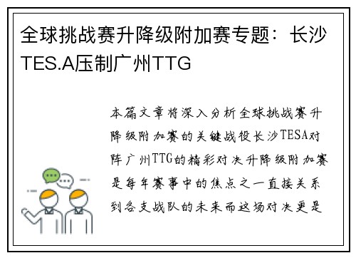 全球挑战赛升降级附加赛专题：长沙TES.A压制广州TTG
