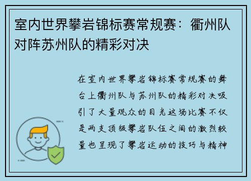 室内世界攀岩锦标赛常规赛：衢州队对阵苏州队的精彩对决