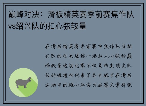 巅峰对决：滑板精英赛季前赛焦作队vs绍兴队的扣心弦较量