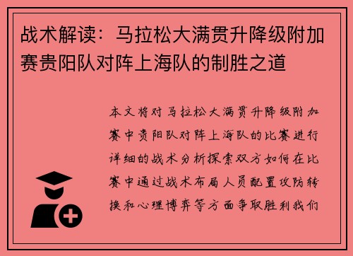 战术解读：马拉松大满贯升降级附加赛贵阳队对阵上海队的制胜之道
