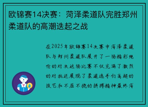 欧锦赛14决赛：菏泽柔道队完胜郑州柔道队的高潮迭起之战