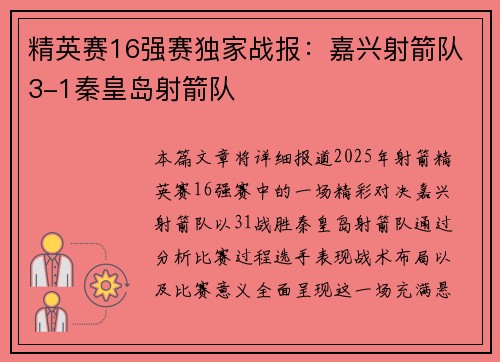 精英赛16强赛独家战报：嘉兴射箭队3-1秦皇岛射箭队