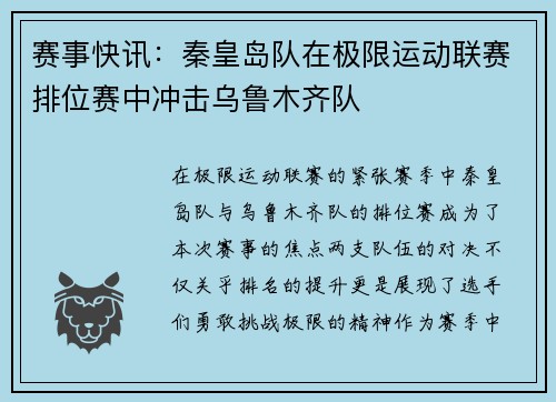 赛事快讯：秦皇岛队在极限运动联赛排位赛中冲击乌鲁木齐队