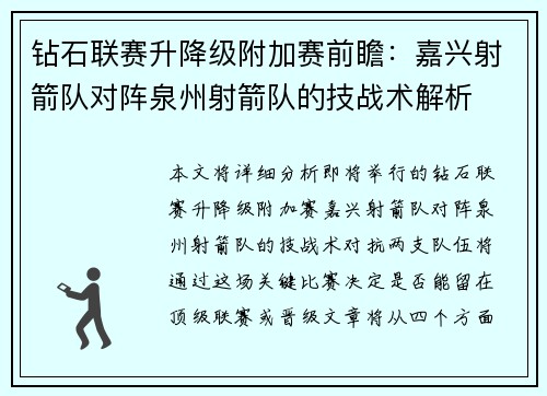 钻石联赛升降级附加赛前瞻：嘉兴射箭队对阵泉州射箭队的技战术解析