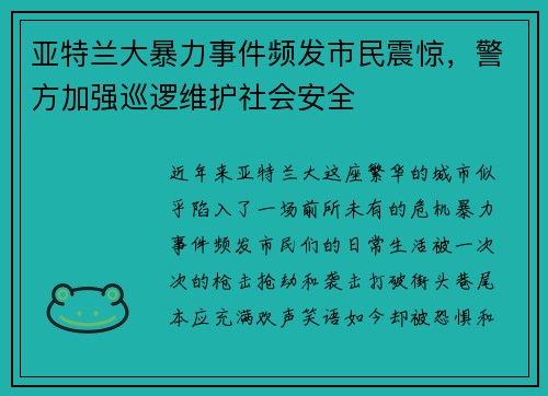 亚特兰大暴力事件频发市民震惊，警方加强巡逻维护社会安全
