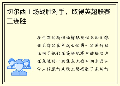 切尔西主场战胜对手，取得英超联赛三连胜