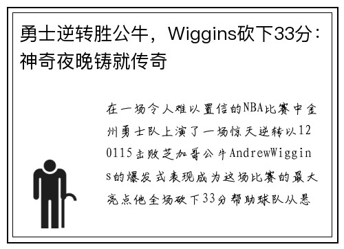 勇士逆转胜公牛，Wiggins砍下33分：神奇夜晚铸就传奇