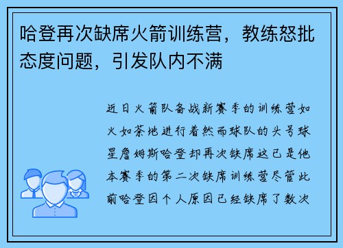 哈登再次缺席火箭训练营，教练怒批态度问题，引发队内不满