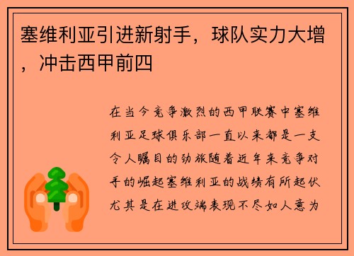 塞维利亚引进新射手，球队实力大增，冲击西甲前四