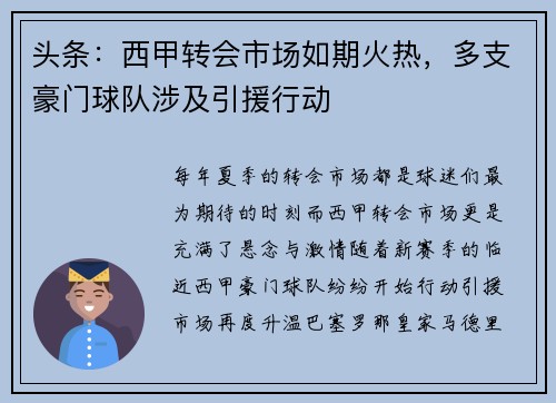 头条：西甲转会市场如期火热，多支豪门球队涉及引援行动