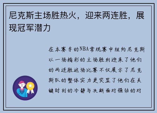 尼克斯主场胜热火，迎来两连胜，展现冠军潜力